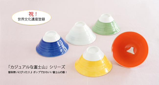 【和食器通販 金照堂】普段使いにぴったり!「カジュアルな富士山シリーズ」